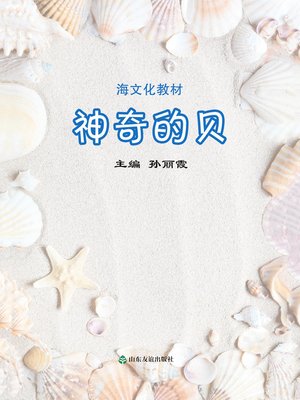 cover image of 神奇的贝